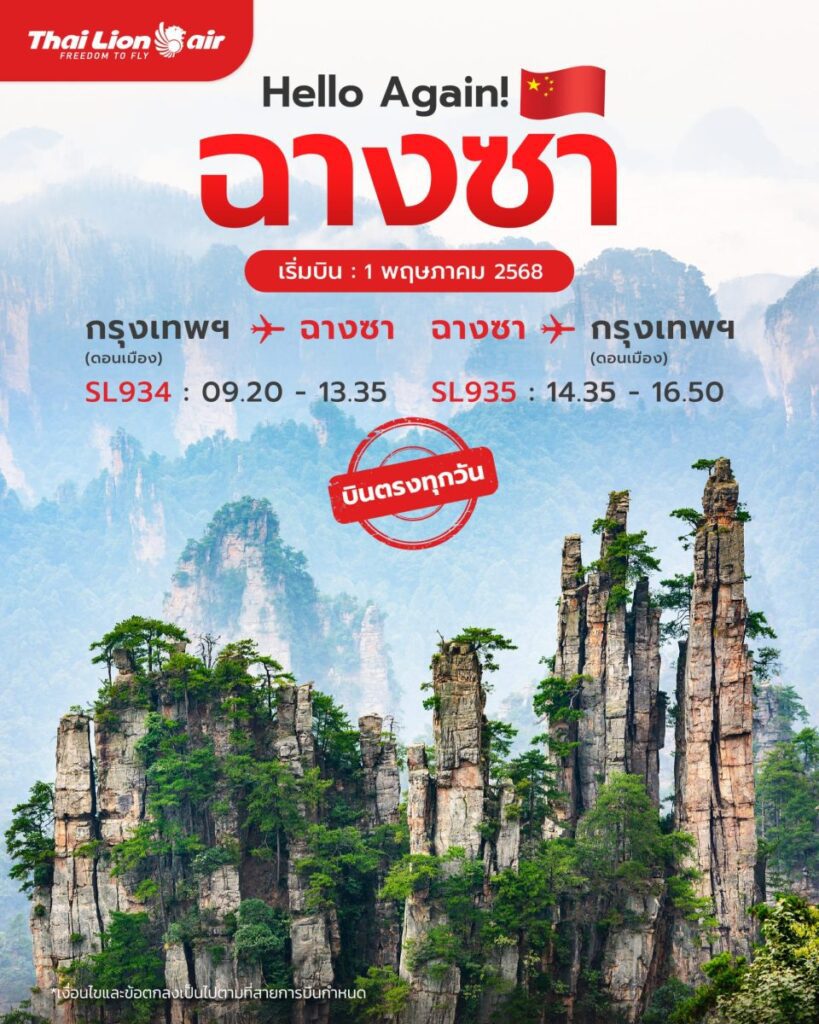 สายการบินไทย ไลอ้อน แอร์ ต้อนรับเส้นทางบินฉางซาอีกครั้ง เริ่มบินวันที่ 1 พฤษภาคม 2568