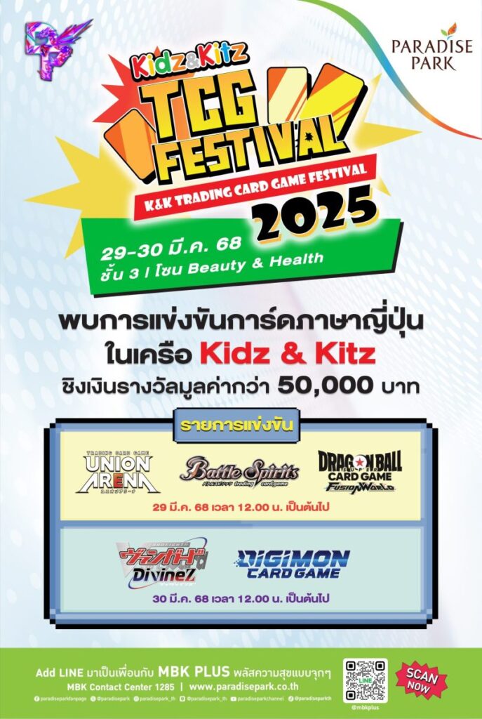 29-30 มี.ค.นี้ คอการ์ดเกมพร้อม! เตรียมมาสนุกสุดมันส์การแข่งขันการ์ดเกม งาน Kidz & Kitz TCG Festival 2025 ชิงเงิน 50,000 บาท @พาราไดซ์ พาร์ค