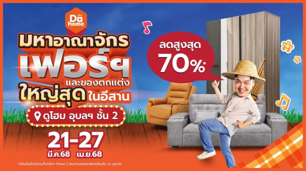 ดูโฮม สาขาอุบลฯ ชวนช้อป ‘มหาอาณาจักรเฟอร์นิเจอร์และของตกแต่ง ใหญ่สุดในอีสาน’ จัดเต็มเฟอร์นิเจอร์สุดอลังการ ลดสูงสุด 70%