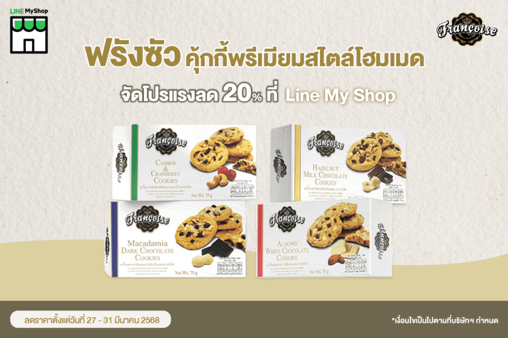 ฟรังซัว คุ้กกี้พรีเมียมสไตล์โฮมเมด จัดโปรแรงลด 20% ที่ Line My Shop