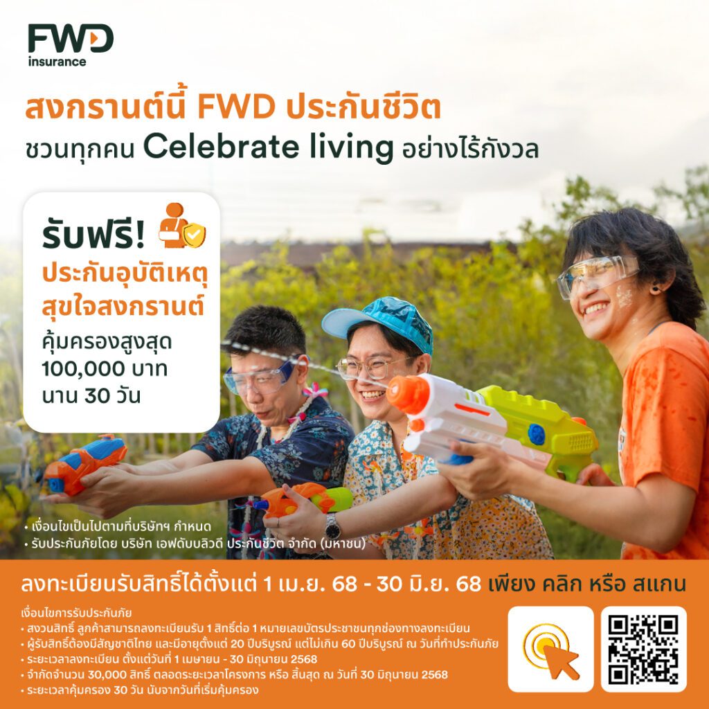 สงกรานต์นี้ เดินทางอย่างไร้กังวล! FWD ประกันชีวิต แจกประกันอุบัติเหตุฟรี 30,000 สิทธิ์