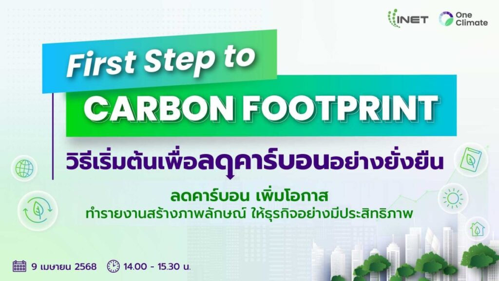 งานสัมมนาออนไลน์ หัวข้อ “First Step to Carbon Footprint: วิธีเริ่มต้นเพื่อลดคาร์บอนอย่างยั่งยืน “