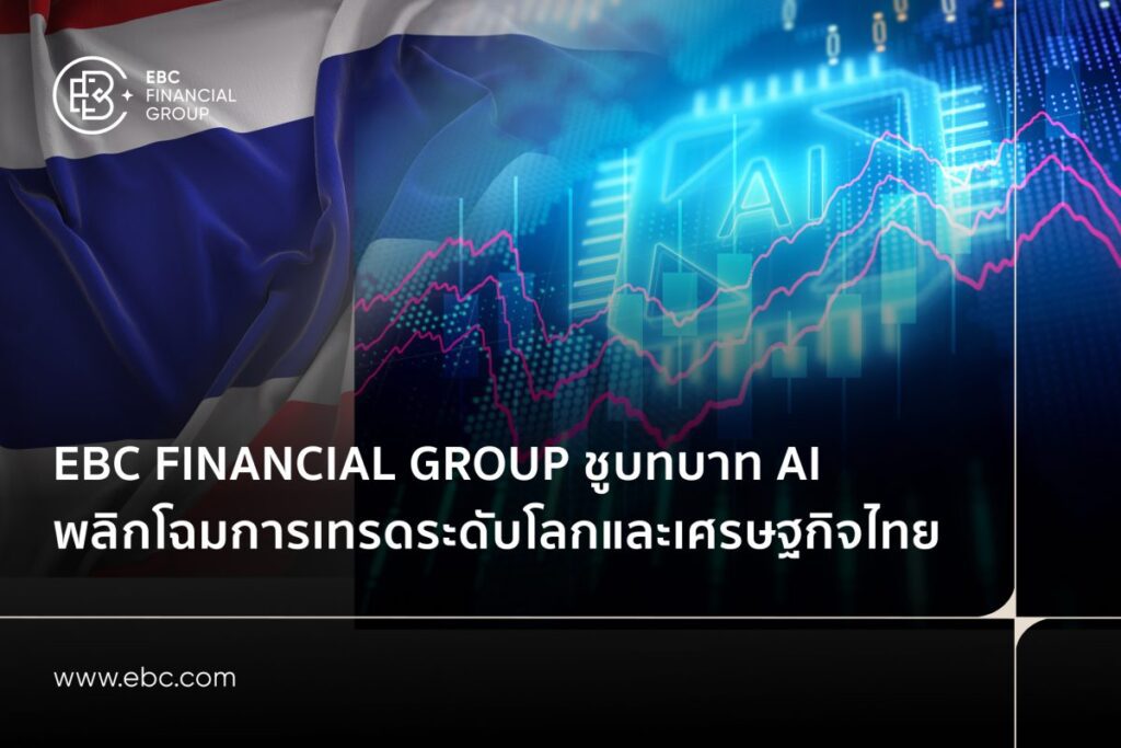 EBC Financial Group ชูบทบาท AI พลิกโฉมการเทรดระดับโลกและเศรษฐกิจไทย