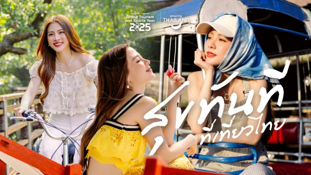 ททท. ดึง “ใบเฟิร์น พิมพ์ชนก” ปลุกกระแสเที่ยวไทย เปิดตัวภาพยนตร์โฆษณาชุดใหม่ภายใต้แคมเปญ “สุขทันที ที่เที่ยวไทย”