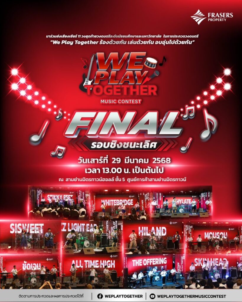 11 วงดนตรีคนรุ่นใหม่ เตรียมโชว์พลังดวลเดือด ในรอบตัดเชือก กับโครงการ Frasers Property presents “We Play Together…ร้องด้วยกัน เล่นด้วยกัน อบอุ่นไปด้วยกัน” เสาร์ที่ 29 มีนาคมนี้ บ่ายโมงตรงเป็นต้นไป ที่สามย่านมิตรทาวน์ฮอลล์