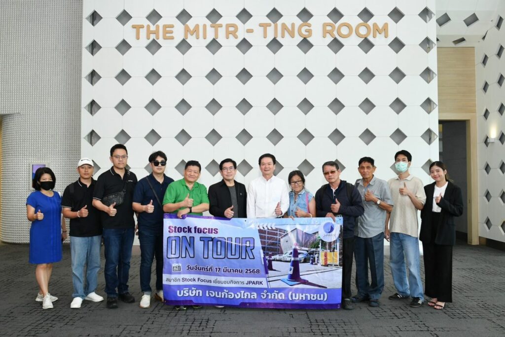 “JPARK” ให้การต้อนรับนักลงทุน สมาชิก Stock focus on Tour โชว์วิสัยทัศน์ทางธุรกิจ