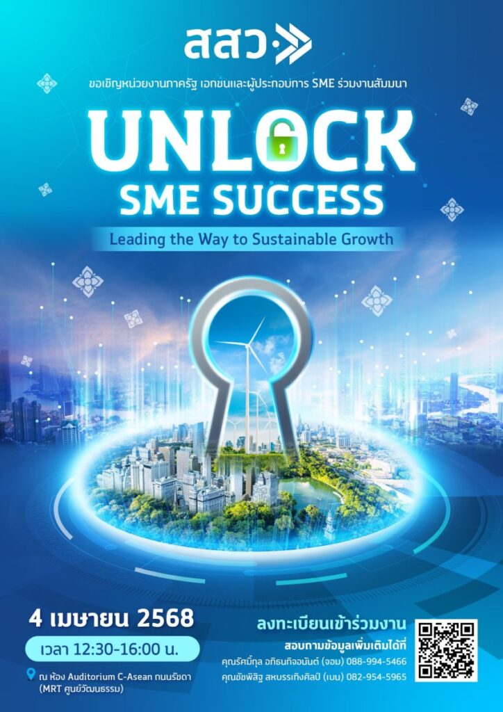 สสว. จัดงาน “ปลดล็อคความสำเร็จ SME” ปี 2568
