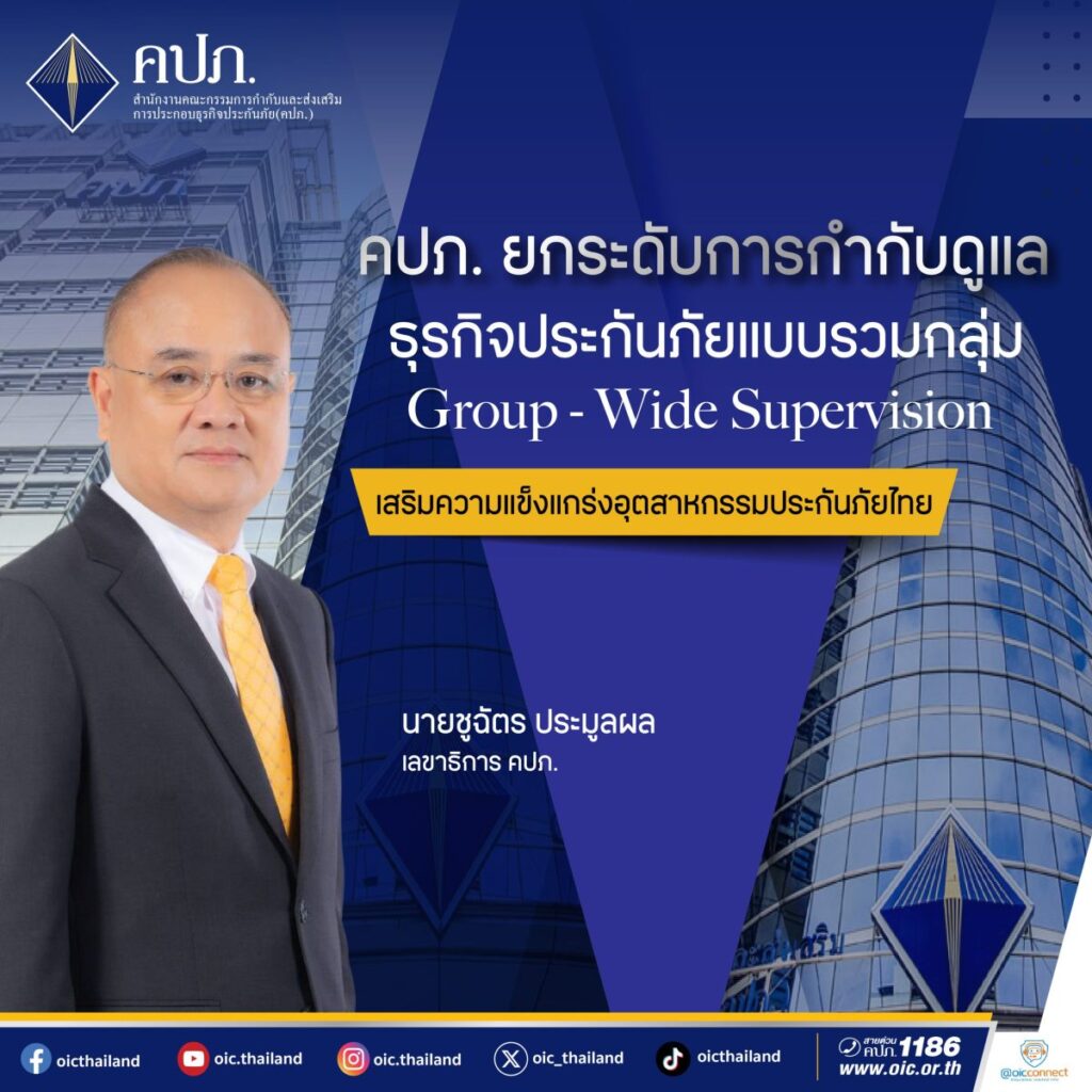 คปภ. ยกระดับการกำกับดูแลธุรกิจประกันภัยแบบรวมกลุ่ม Group – Wide Supervision เสริมความแข็งแกร่งอุตสาหกรรมประกันภัยไทย