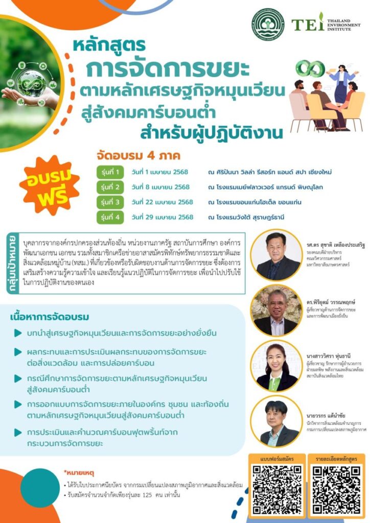 เปิดอบรมฟรี!! DCCE ผสาน TEI ส่งเสริมการจัดการขยะตามหลักเศรษฐกิจหมุนเวียน สู่สังคมคาร์บอนต่ำ