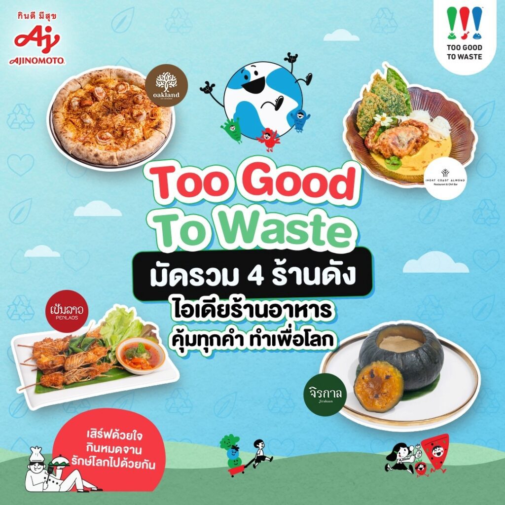 อายิโนะโมะโต๊ะ ร่วมกับเชฟดังจุดประกายครีเอท “เมนูรักษ์โลก” กับ 4 ร้านอาหารชั้นนำ