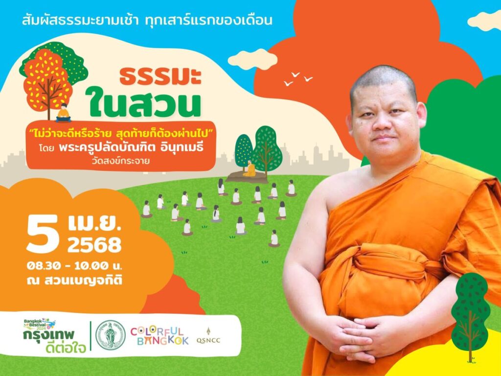 เสริมสิริมงคลรับปีใหม่ไทย ด้วยธรรมะ “สุข ทุกข์ ไม่เที่ยง…เปลี่ยนผ่านไปตามกาลเวลา” กับกิจกรรม “ธรรมะในสวน”