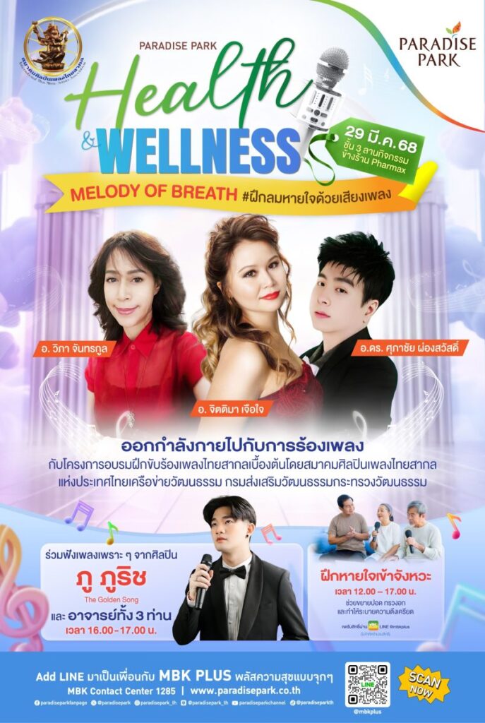 29 มี.ค. พาราไดซ์ พาร์ค ชวนสุขภาพดี ด้วยการร้องเพลง กับงาน Paradise Park Health & Wellness Melody Of Breath #ฝึกลมหายใจด้วยเสียงเพลง