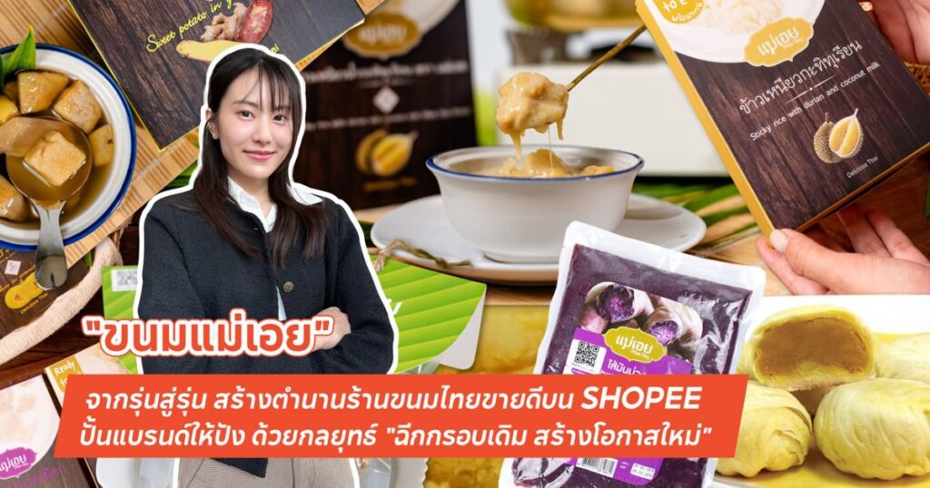 “ขนมแม่เอย” จากรุ่นสู่รุ่น สร้างตำนานร้านขนมไทยขายดีบนช้อปปี้ ปั้นแบรนด์ให้ปัง ด้วยกลยุทธ์ “ฉีกกรอบเดิม สร้างโอกาสใหม่”