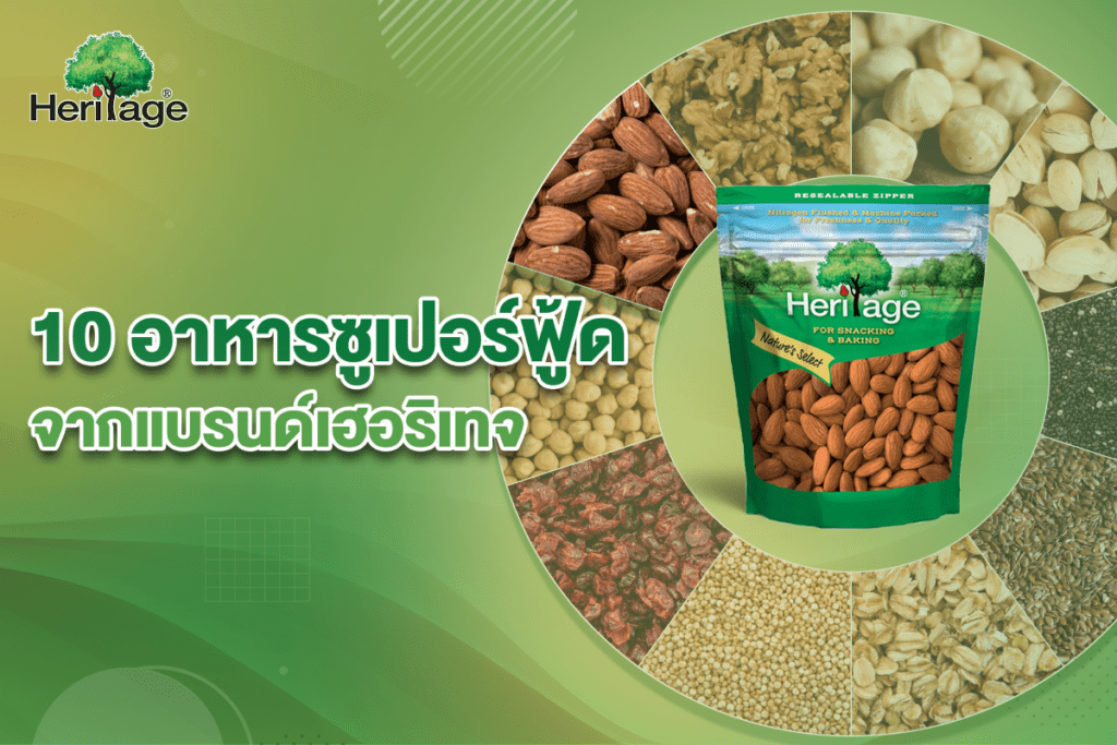 10 อาหารซูเปอร์ฟู้ด จากแบรนด์เฮอริเทจ