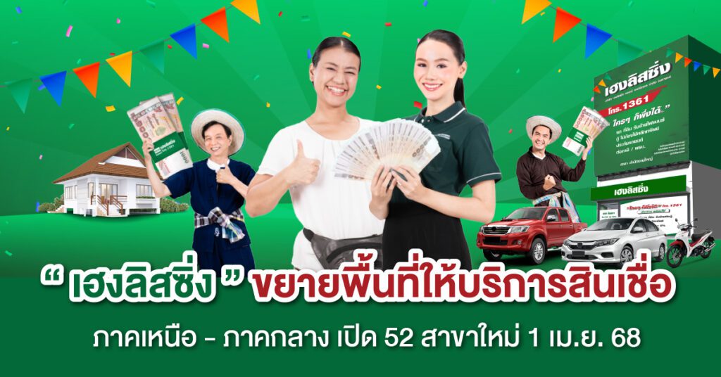 เฮงลิสซิ่ง ขยายพื้นที่ให้บริการสินเชื่อ ภาคเหนือ – ภาคกลาง เปิด 52 สาขาใหม่ 1 เม.ย.68