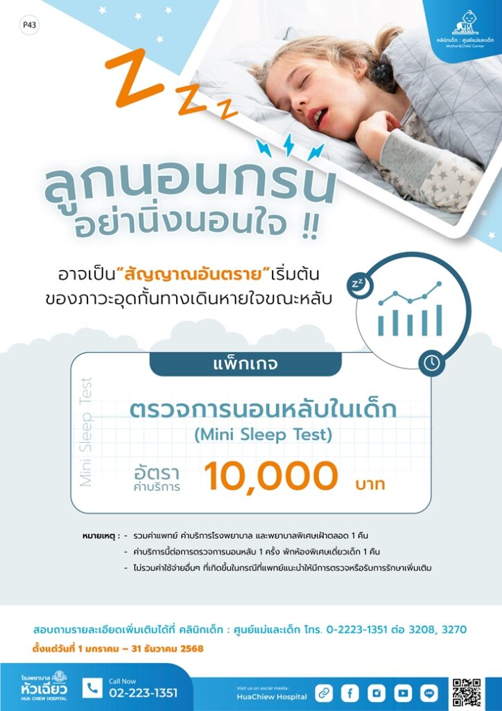 ลูกนอนกรน .. สัญญาณเตือนของปัญหาสุขภาพ