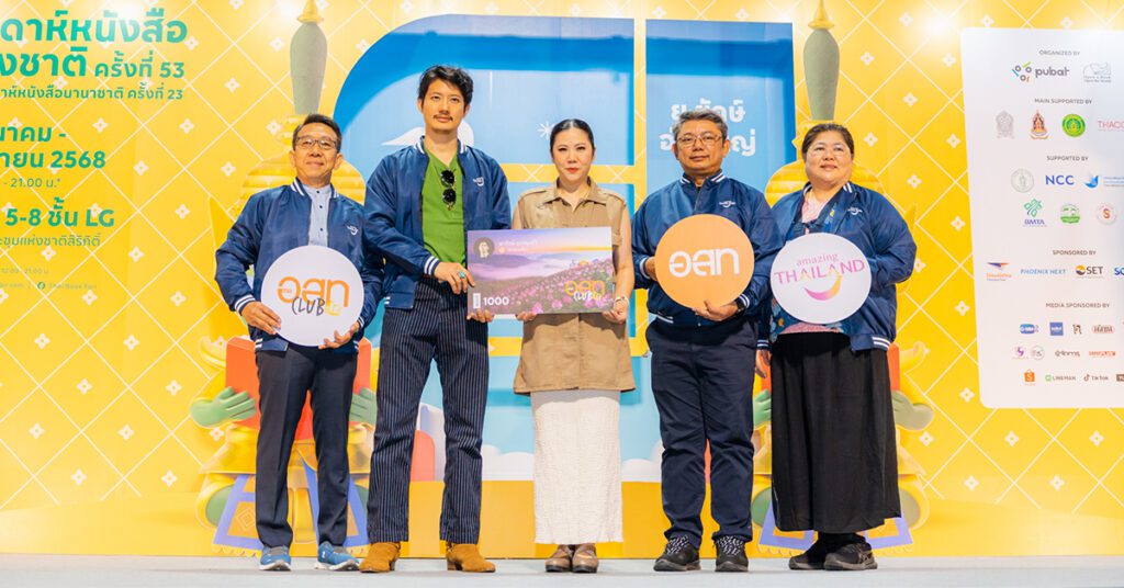 ททท. เปิดตัว อ.ส.ท. คลับ สิทธิพิเศษกว่าใครก้าวใหม่ อ.ส.ท. ณ งานสัปดาห์หนังสือแห่งชาติ ครั้งที่ 53 ศูนย์การประชุมแห่งชาติสิริกิติ์