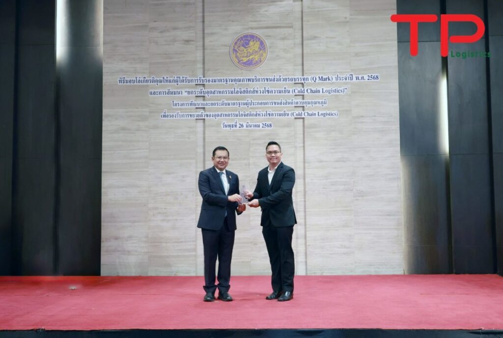 TP Logistic (TPL) ยกระดับมาตรฐานโลจิสติกส์ คว้ารางวัล Q Mark ประจำปี 2568 ตอกย้ำความเป็นผู้นำด้านการขนส่งคุณภาพสู่มาตรฐานสากล