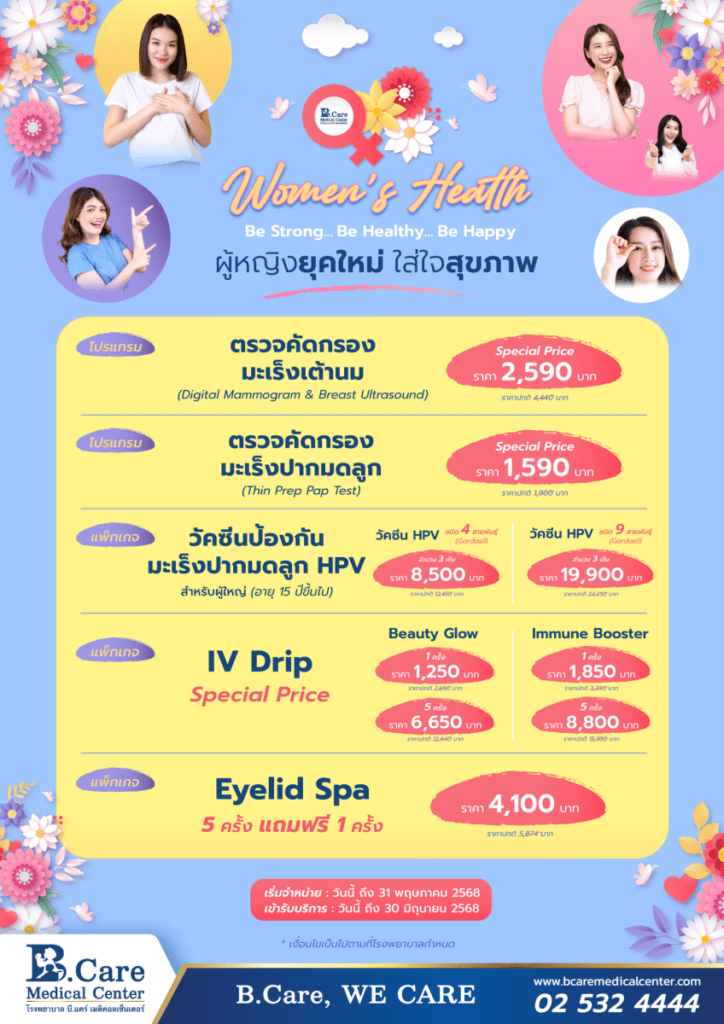 โรงพยาบาล บี.แคร์ เมดิคอลเซ็นเตอร์ จัดโปรโมชั่นสุดพิเศษเพื่อเอาใจผู้หญิงยุคใหม่