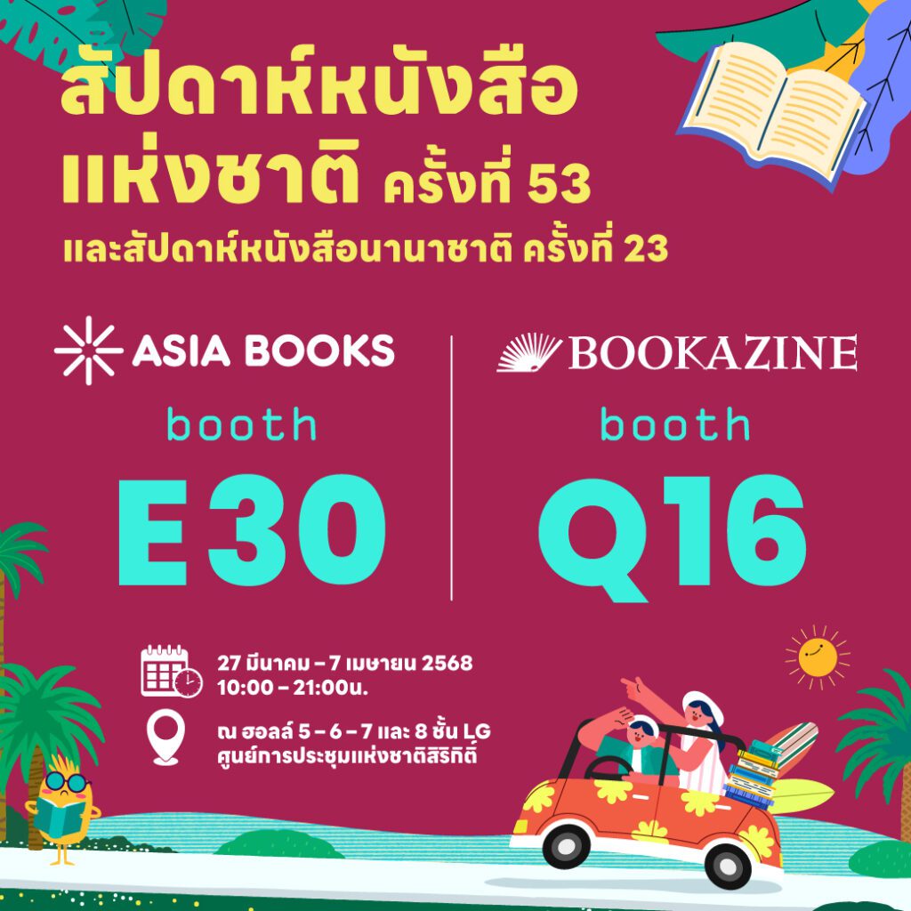 เอเซียบุ๊คส ขนขบวนหนังสือออกใหม่ – ขายดี ร่วมงานสัปดาห์หนังสือแห่งชาติ ครั้งที่ 53 พร้อมมอบส่วนลดสูงสุด 35%