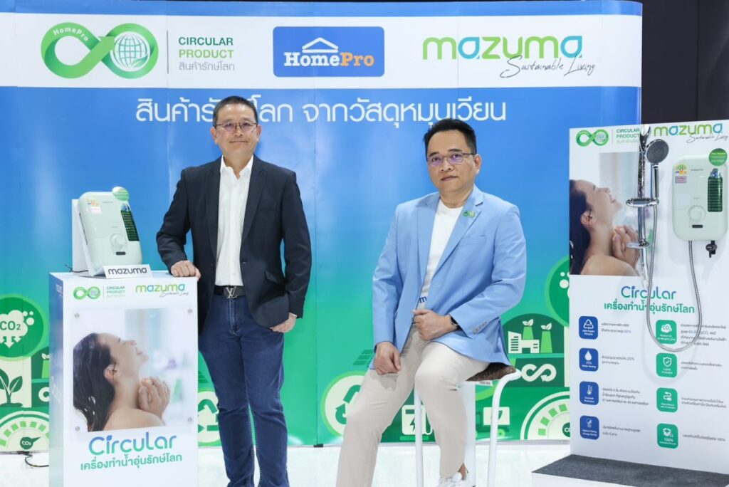 โฮมโปร จับมือ มาซูม่า เปิดตัว “เครื่องทำน้ำอุ่นรักษ์โลกจากพลาสติกหมุนเวียน” ดันเทรนด์ “ไลฟ์สไตล์ใหม่ ใส่ใจโลก” ลดขยะอิเล็กทรอนิกส์อย่างยั่งยืน