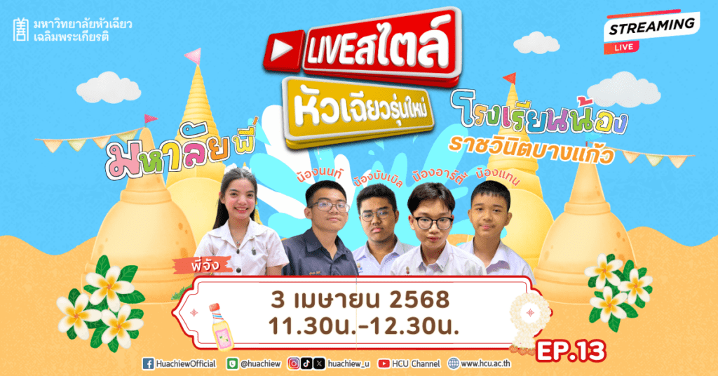 3 เมษายนนี้ เจอกันใน Live สไตล์หัวเฉียวรุ่นใหม่