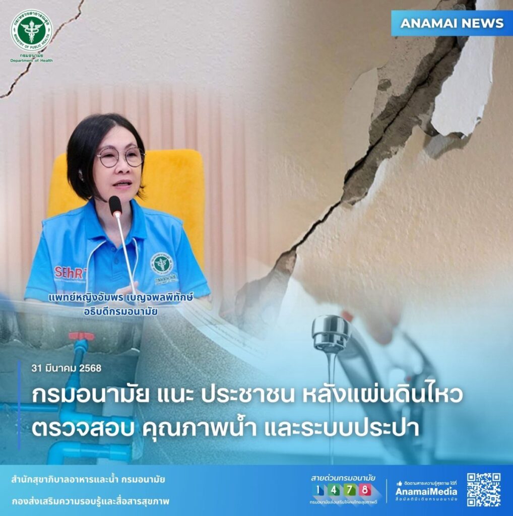 กรมอนามัย แนะ ประชาชน หลังแผ่นดินไหว ตรวจสอบ คุณภาพน้ำ และระบบประปา