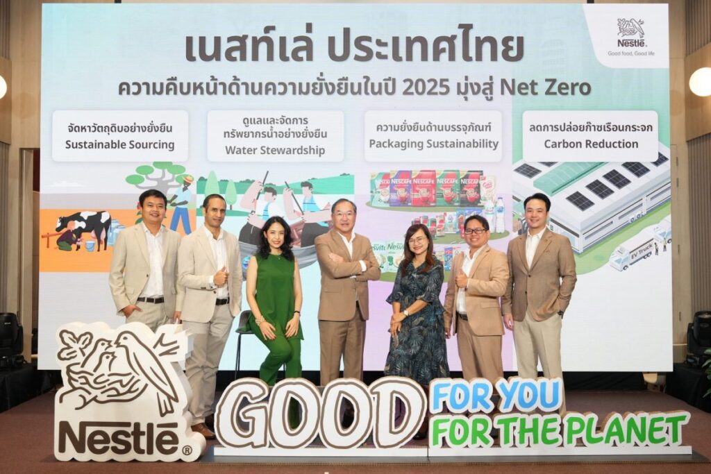 เนสท์เล่ ประเทศไทย ประกาศความคืบหน้าด้านความยั่งยืนปี 2025 มุ่งสู่เป้าหมาย Net Zero 2050 พร้อมเปิดตัวแคมเปญ “เล็กน้อยเปลี่ยนโลกได้” สร้างแรงบันดาลใจให้คนไทยร่วมดูแลโลก