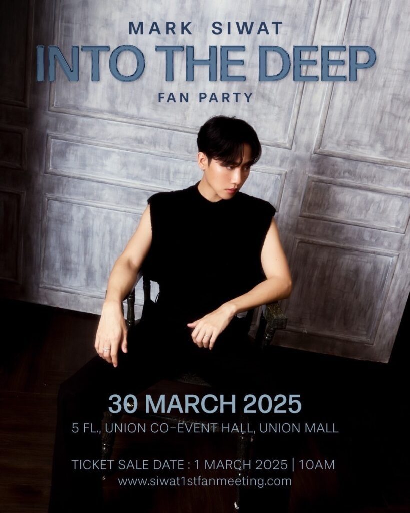 พร้อมเสิร์ฟทุกโมเมนต์ “มาร์ค-ศิวัช” จัดแฟนปาร์ตี้สุดเอ็กซ์คลูซีฟ ” MARK SIWAT ‘INTO THE DEEP’ FAN PARTY” ปักหมุดซื้อบัตร 1 มีนาคมนี้