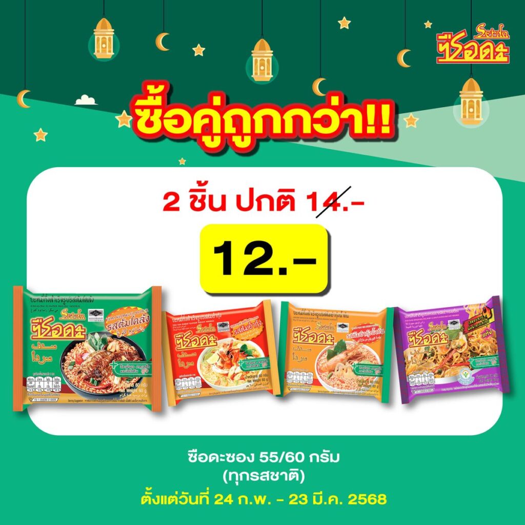 ซือดะ บะหมี่กึ่งสำเร็จรูปฮาลาล จัด โปรโมชั่น “คู่ซี๊ดสุดคุ้ม” เอาใจสายแซ่บ !!!
