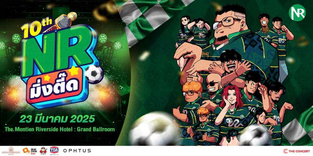 “NR มิ่งตี๊ด” แฟนมีตแห่งทศวรรษ! รวมพลชาวรัชดาแก๊งค์ สนุกจัดเต็มแบบ Non-Stop