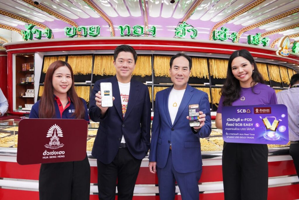 “ไทยพาณิชย์” ตอกย้ำผู้นำดิจิทัลแบงก์กิ้ง ผนึกกำลัง “ฮั่วเซ่งเฮง” ส่งบริการ “เทรดทองคำออนไลน์ ชำระหรือรับเงินผ่านบัญชี e-FCD ของ SCB บนแอป USD GOLD TRADE” ได้แล้ววันนี้!