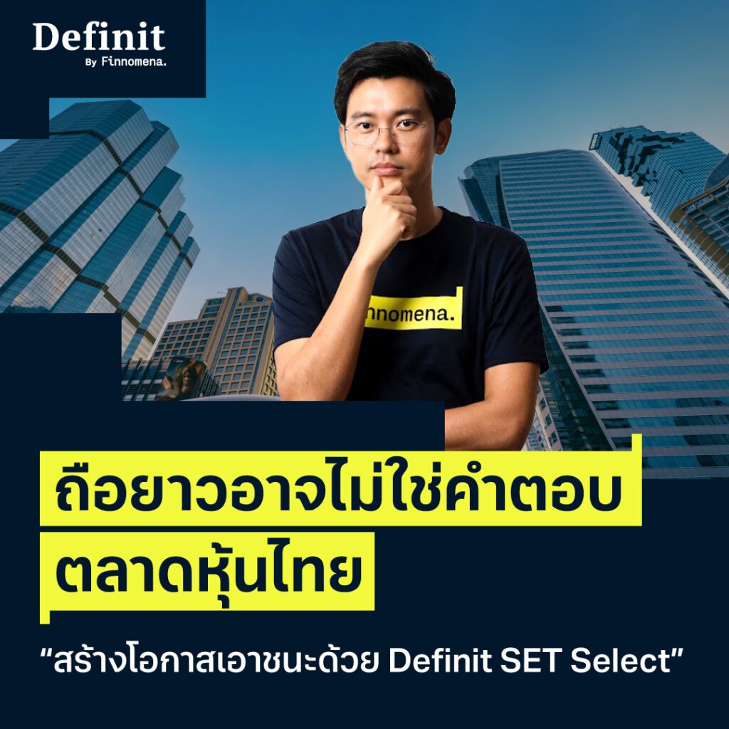 ถือยาวอาจไม่ใช่คำตอบ ตลาดหุ้นไทย “สร้างโอกาสทำกำไรด้วย Definit SET Select”