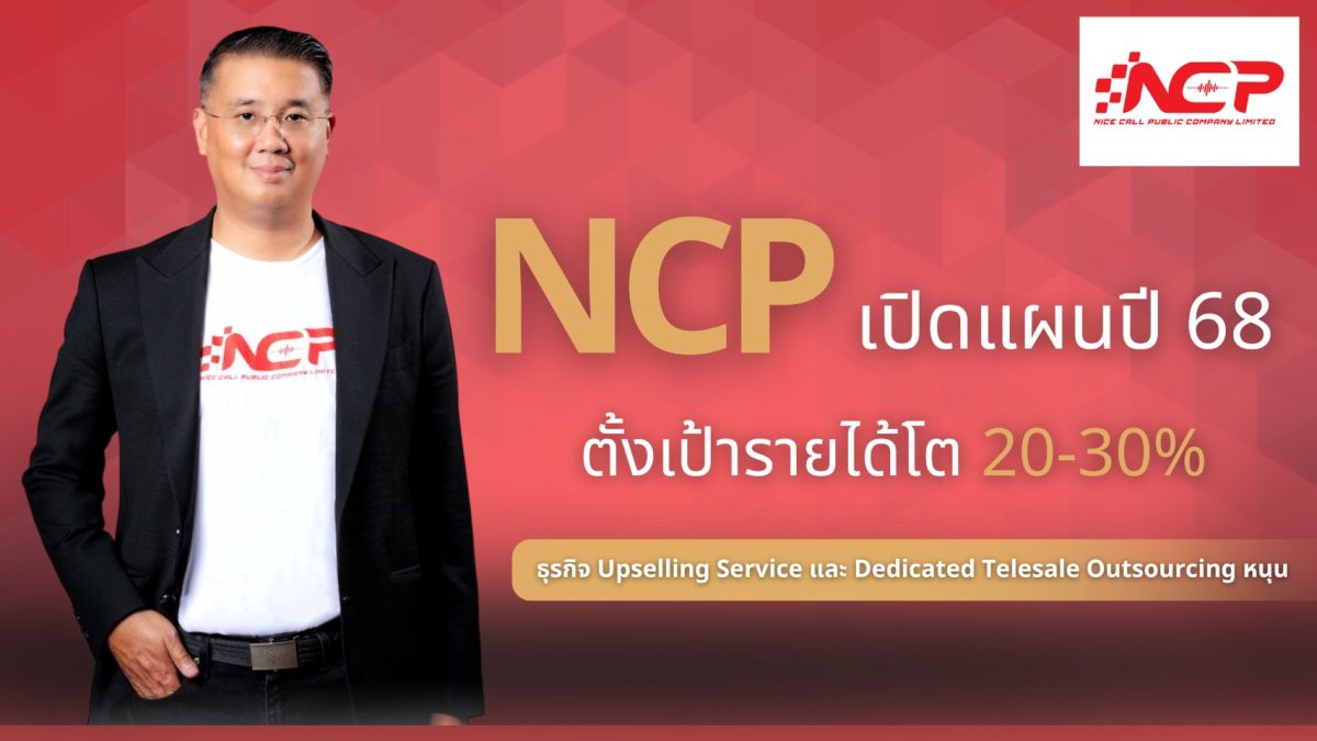 NCP รุกหนัก! แตกไลน์สินค้าเมกะเทรนด์ ลุยเจาะตลาด “คนรุ่นใหม่-สัตว์เลี้ยง” ตั้งเป้ารายได้ปี 68 โต 20-30%