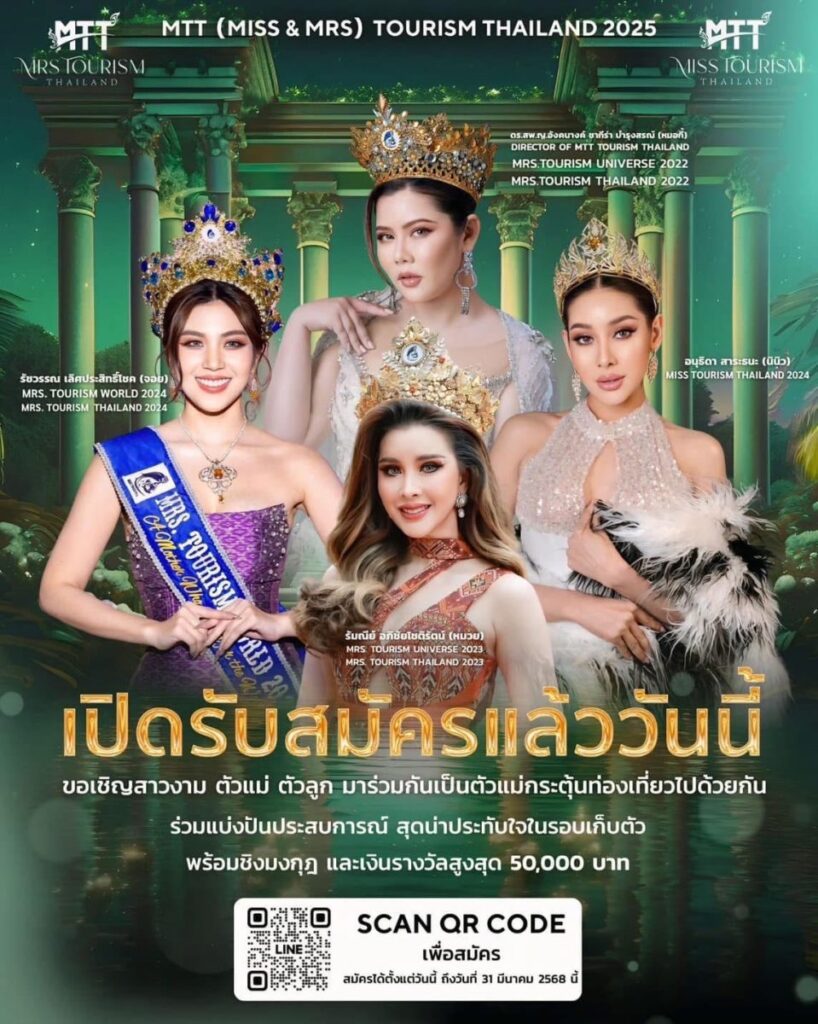 MTT 2025 เวทีแห่งตัวแม่ เปิดรับสมัครสาวงามแล้ววันนี้ … เวทีนี้มี 2 มง