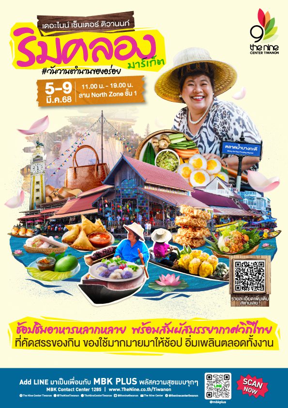 ร่วมสัมผัสเสน่ห์ตลาดริมคลอง ใน งาน ริมคลองมาร์เกต #วันวานตำนานของอร่อย ตั้งแต่ 5-9 มีนาคมนี้ ที่ เดอะไนน์ เซ็นเตอร์ ติวานนท์