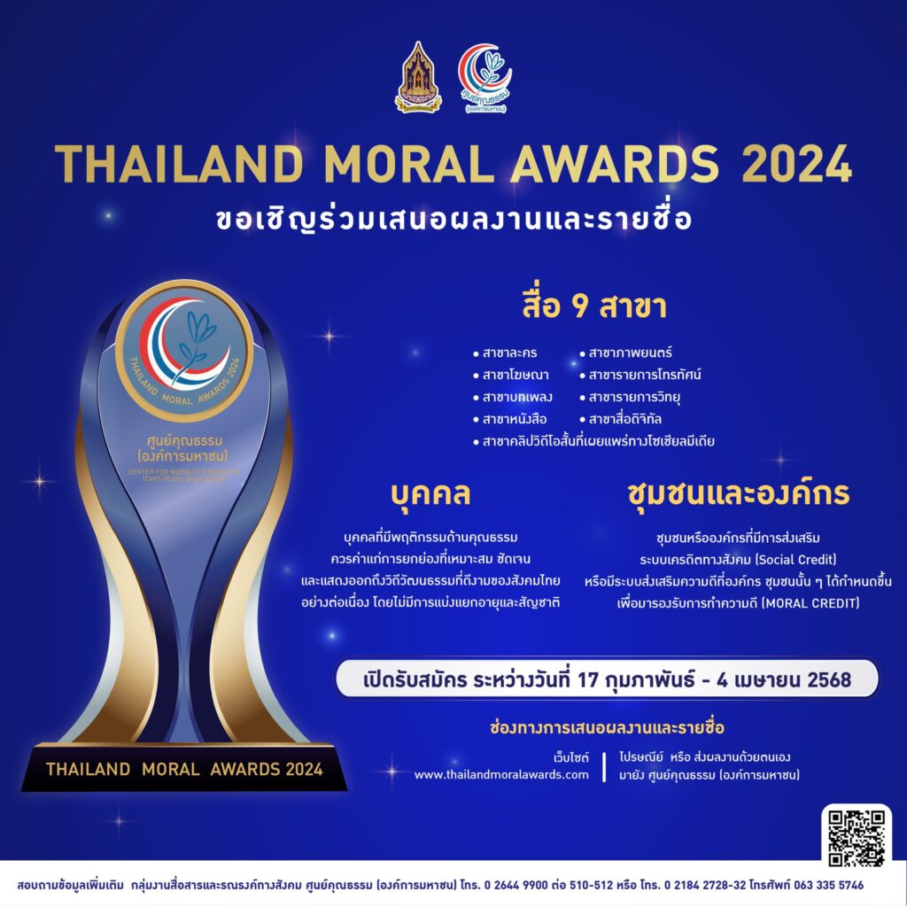 ศูนย์คุณธรรม เดินหน้าเฟ้นหาต้นแบบความดี เชิญชวนสื่อ บุคคล ชุมชนและองค์กร ส่งผลงาน “THAILAND MORAL AWARDS 2024”