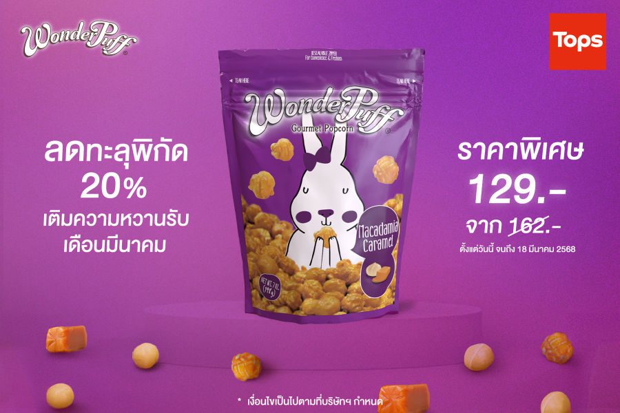 วันเดอร์พัฟฟ์ ลดทะลุพิกัด 20% เติมความหวานรับเดือนมีนาคม วันนี้ที่ท็อปส์ทุกสาขา