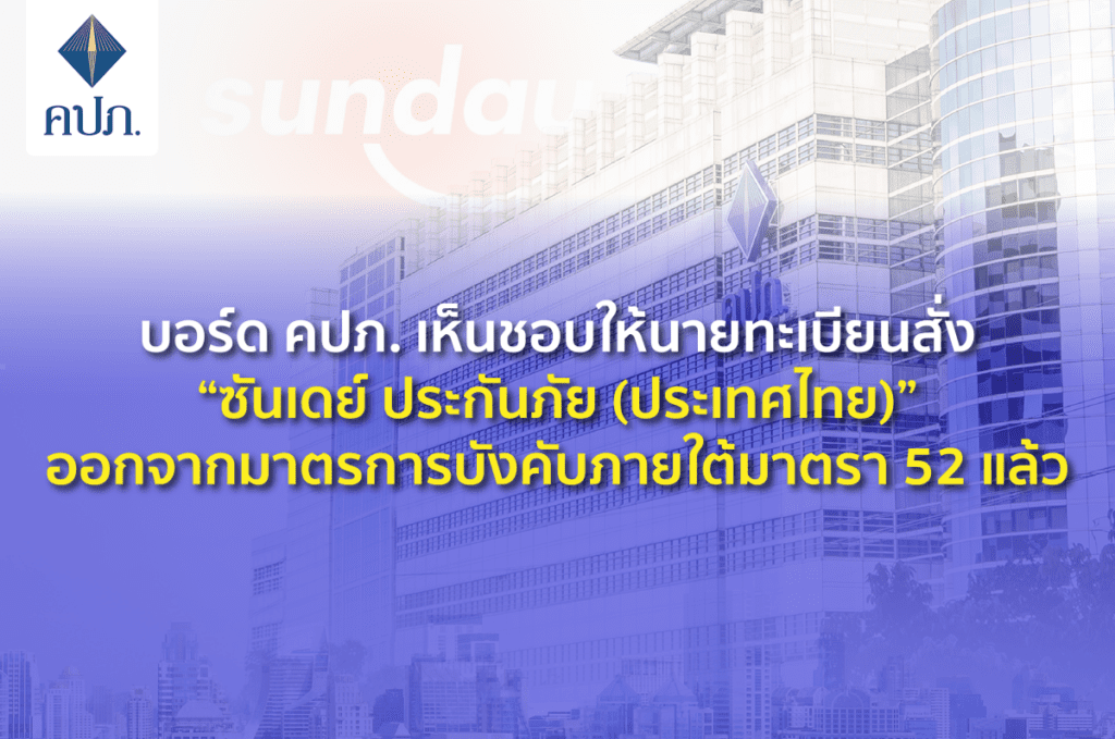 บอร์ด คปภ. เห็นชอบให้นายทะเบียนสั่ง “ซันเดย์ ประกันภัย (ประเทศไทย)” ออกจากมาตรการบังคับภายใต้มาตรา 52 แล้ว
