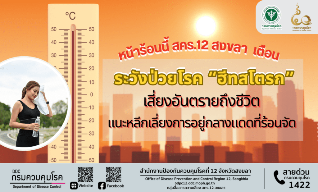 หน้าร้อนนี้ สคร.12 สงขลา เตือน ระวังป่วยโรค “ฮีทสโตรก” เสี่ยงอันตรายถึงชีวิต แนะหลีกเลี่ยงการอยู่กลางแดดที่ร้อนจัด