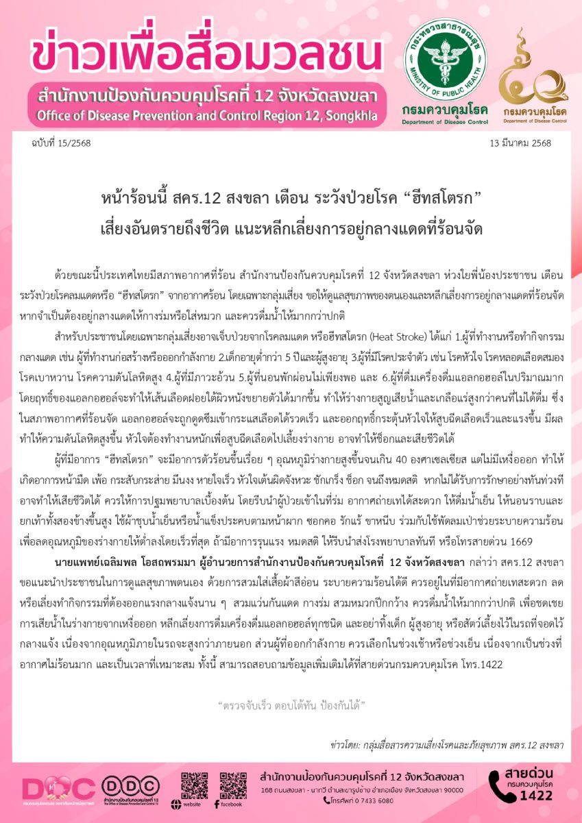 หน้าร้อนนี้ สคร.12 สงขลา เตือน ระวังป่วยโรค “ฮีทสโตรก” เสี่ยงอันตรายถึงชีวิต แนะหลีกเลี่ยงการอยู่กลางแดดที่ร้อนจัด