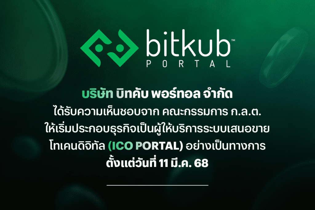 “บิทคับ พอร์ทอล” ได้รับความเห็นชอบ ICO Portal จาก คณะกรรมการ ก.ล.ต. เริ่มประกอบธุรกิจอย่างเป็นทางการ 11 มี.ค. เป็นต้นไป