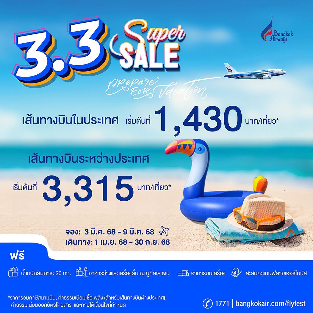 บางกอกแอร์เวย์ส จัดเต็ม 3.3 Super Sale ดีลเด็ดเที่ยวสุดฟิน รับวันหยุด เปิดจอง 3-9 มีนาคม นี้