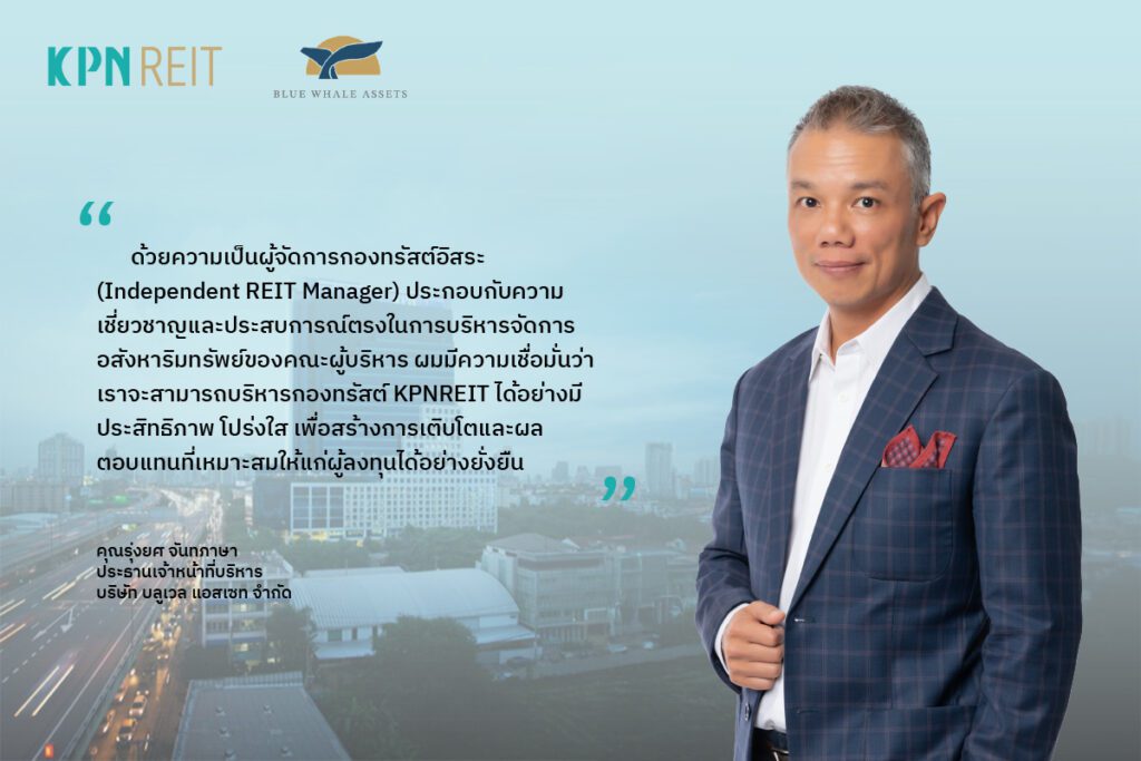“เคพีเอ็น” เปิดตัวกองทรัสต์ “KPNREIT” ปลดล็อกศักยภาพการลงทุนในอสังหาริมทรัพย์ พร้อมกางแผนยกระดับสินทรัพย์และขยายพอร์ตการลงทุน เพื่อสร้างการเติบโตอย่างยั่งยืน