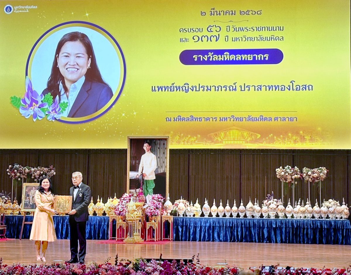 แพทย์หญิงปรมาภรณ์ ปราสาททองโอสถ รับรางวัล “มหิดลทยากร” ประจำปี 2567