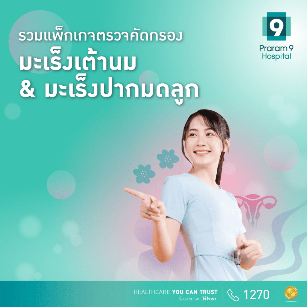 มะเร็งเต้านมและมะเร็งปากมดลูก ภัยเงียบที่ผู้หญิงต้องระวัง!! ปกป้องตัวเองจากมะเร็งก่อนจะสายเกินไป