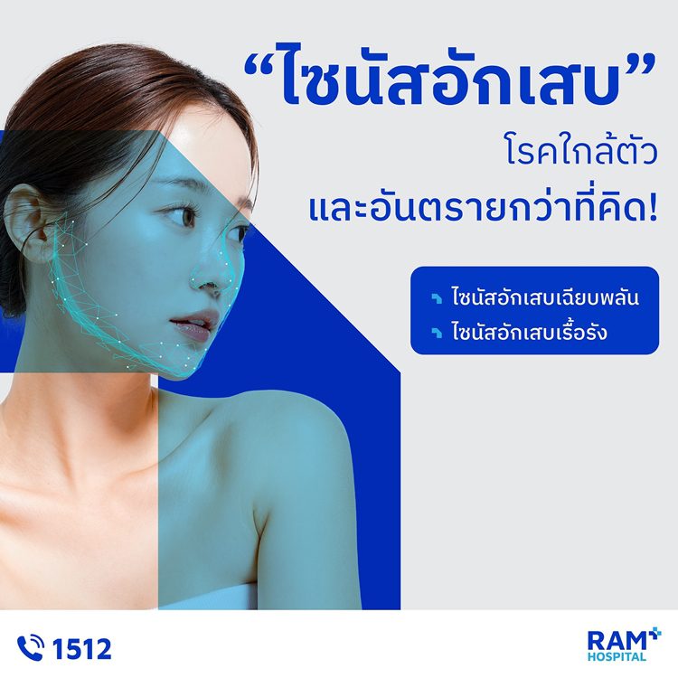 “ไซนัสอักเสบ” โรคใกล้ตัวและอันตรายกว่าที่คิด!