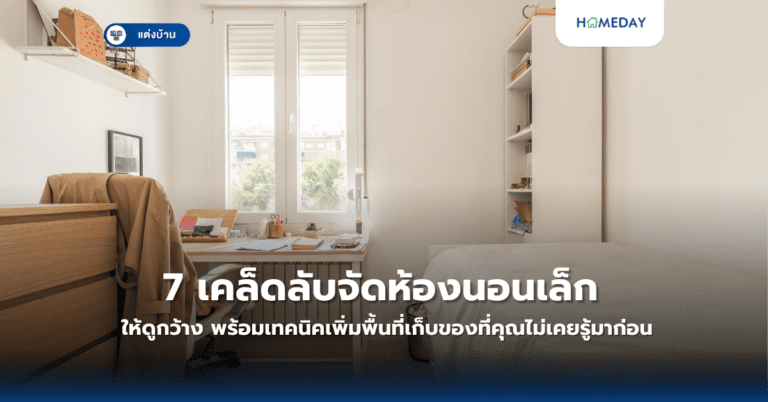 7 เคล็ดลับจัดห้องนอนเล็กให้ดูกว้าง พร้อมเทคนิคเพิ่มพื้นที่เก็บของที่คุณไม่เคยรู้มาก่อน