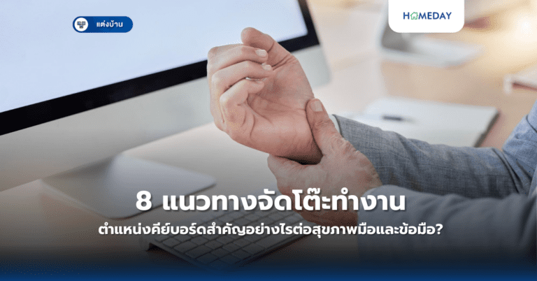 8 แนวทางจัดโต๊ะทำงานให้สมบูรณ์แบบ ตำแหน่งคีย์บอร์ดสำคัญอย่างไรต่อสุขภาพมือและข้อมือ?
