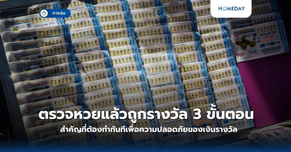 ตรวจหวยแล้วถูกรางวัล 3 ขั้นตอนสำคัญที่ต้องทำทันทีเพื่อความปลอดภัยของเงินรางวัล